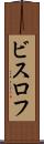 ビスロフ Scroll