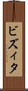 ビズィタ Scroll