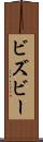 ビズビー Scroll