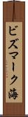 ビズマーク海 Scroll