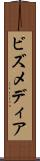 ビズメディア Scroll