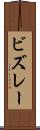 ビズレー Scroll