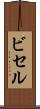 ビセル Scroll