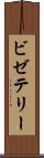 ビゼテリー Scroll