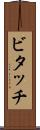 ビタッチ Scroll