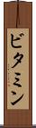 ビタミン Scroll