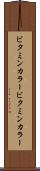 ビタミンカラー Scroll