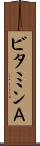ビタミンＡ Scroll