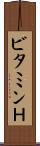 ビタミンＨ Scroll