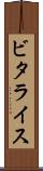 ビタライス Scroll
