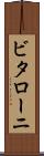 ビタローニ Scroll