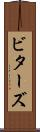 ビターズ Scroll