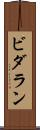 ビダラン Scroll