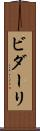 ビダーリ Scroll