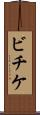 ビチケ Scroll