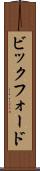 ビックフォード Scroll