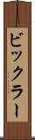 ビックラー Scroll