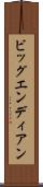 ビッグエンディアン Scroll