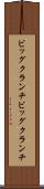 ビッグクランチ Scroll