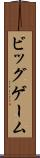 ビッグゲーム Scroll