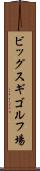 ビッグスギゴルフ場 Scroll