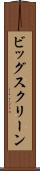ビッグ・スクリーン Scroll