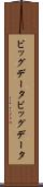 ビッグデータ Scroll