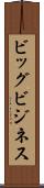 ビッグ・ビジネス Scroll
