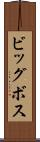 ビッグボス Scroll