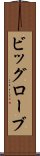 ビッグローブ Scroll
