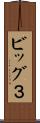 ビッグ３ Scroll