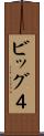 ビッグ４ Scroll