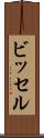 ビッセル Scroll