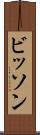ビッソン Scroll