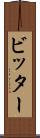 ビッター Scroll