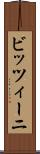 ビッツィーニ Scroll