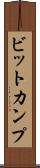 ビットカンプ Scroll