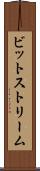 ビットストリーム Scroll