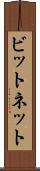 ビットネット Scroll