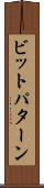 ビットパターン Scroll