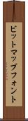 ビットマップ・フォント Scroll