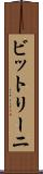 ビットリーニ Scroll