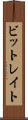 ビットレイト Scroll