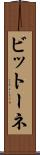 ビットーネ Scroll