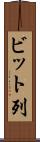 ビット列 Scroll
