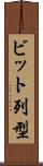 ビット列型 Scroll