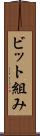 ビット組み Scroll