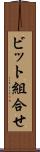 ビット組合せ Scroll