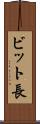 ビット長 Scroll
