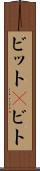 ビット(P) Scroll